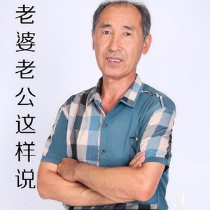 老公老婆这样说