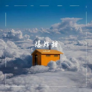 爆炸甜封面