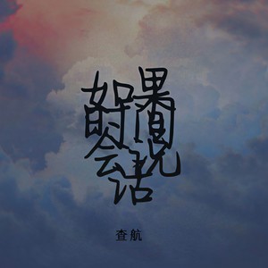 如果时间会说话