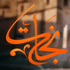 نجات (Explicit)