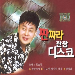 2012 민승아 (짠짜라 관광디스코)