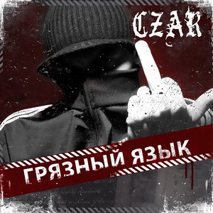 Грязный язык (Explicit)