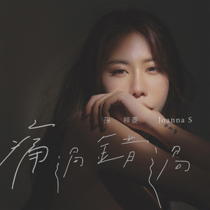 痛过错过 (Instrumental)