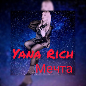 Моя мечта