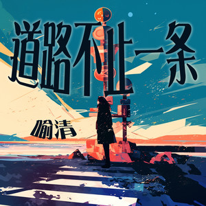 道路不止一条 (冥想版)封面