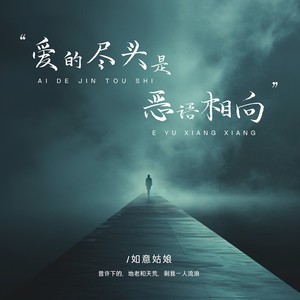 爱的尽头是恶语相向封面
