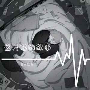 这是谁的故事