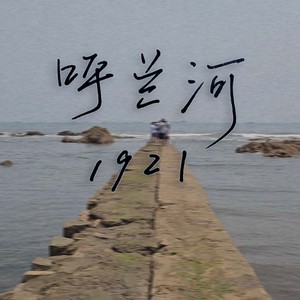 呼兰河1921