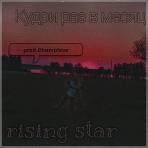 Кудри раз в месяц