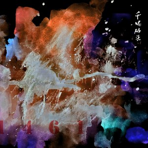 一不留神