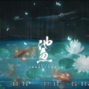 池鱼 (《朝秦暮楚》楚瑜同人歌)