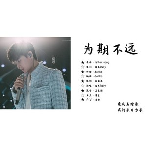 荏苒Riley - 为期不远