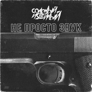 Не просто звук (Explicit)