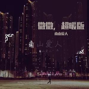 微微 (男生版|翻自 傅如乔)