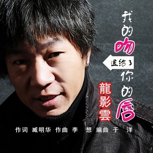 我的吻送给了你的唇