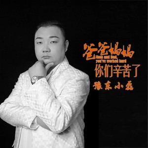 爸爸妈妈你们辛苦了