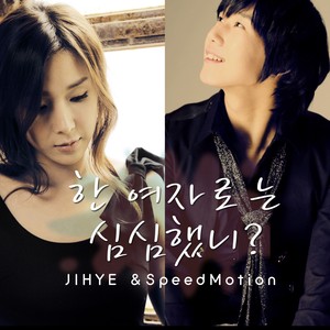 한 여자로는 심심했니? (只爱一个女人很无聊吗？) (Inst.)