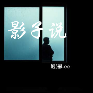 影子说 (伴奏)