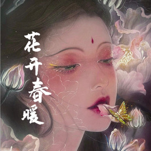 花开春暖