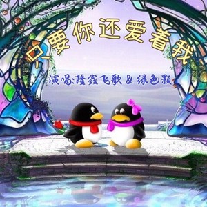 只要你还爱着我