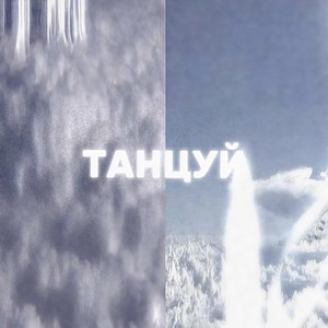 ТАНЦУЙ (Explicit)