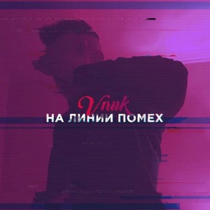 На линии помех (Explicit)