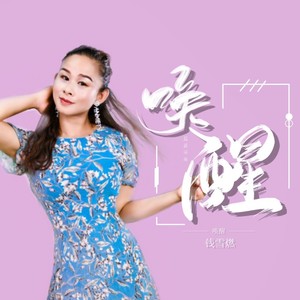 唤醒