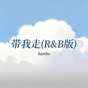 带我走 (R&B版)