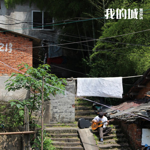 我的城 (泥的城)