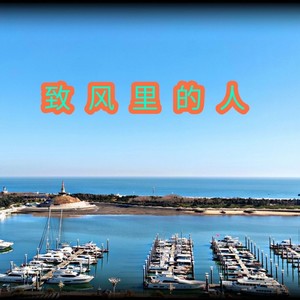 致风里的人