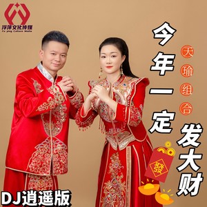 今年一定发大财（DJ逍遥版）