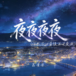 夜夜夜夜（你也不必牵强再说爱我）