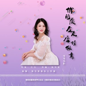 你的爱全是虚情假意 - 章芮晗封面
