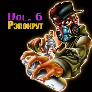 Рэпокрут, Vol. 6