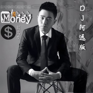 Money (DJ阿远版2018)