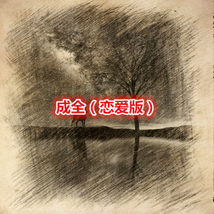 我的未来不是梦 (恋爱版)