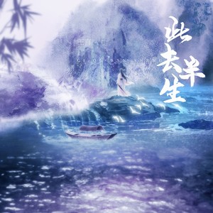 此去半生