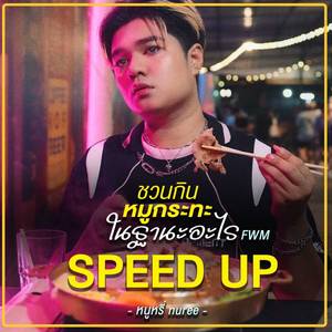 ชวนกินหมูกระทะในฐานะอะไร (FWM) (Speed Up)