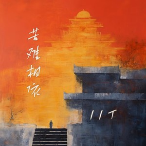 苦难相依 (伴奏)