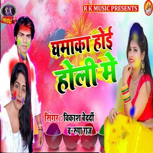 Dhamaka Hoi Holi Me