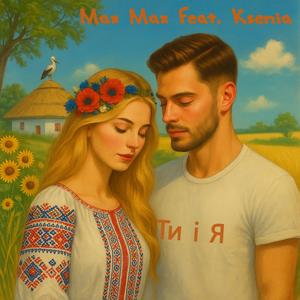Ти і Я (feat. Ksenia)