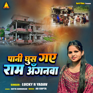 Pani Gus Gaye Ram Anganwa