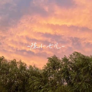 你不要担心 (Demo)