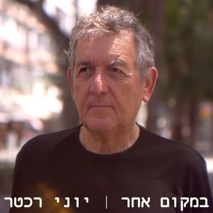 יוני רכטר - במקום אחר