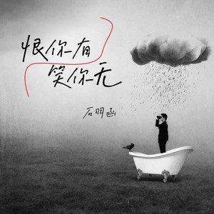 恨你有笑你无