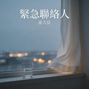紧急联络人