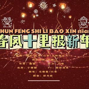 春风十里报新年 (韶光组)