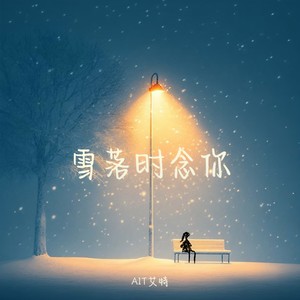 雪落时念你