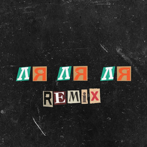 Ляляля (Remix)