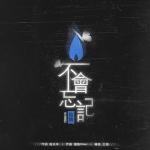 不会忘记 (伴奏)